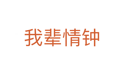 我辈情钟