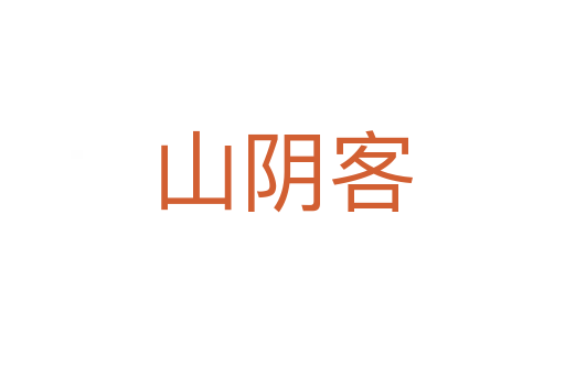 山阴客