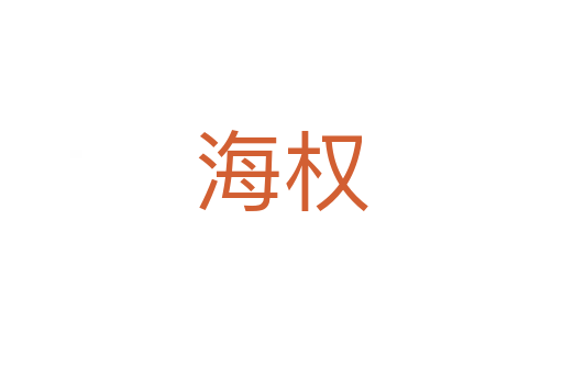 海权