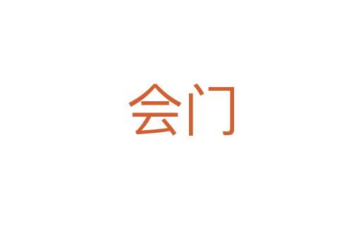 会门