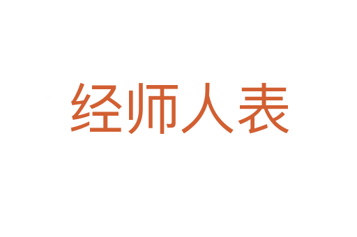 经师人表