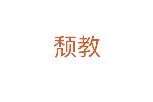 颓教