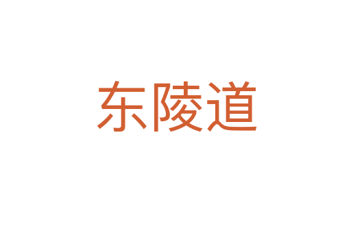 东陵道