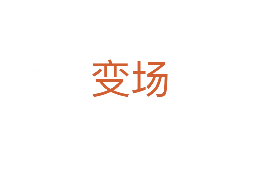 变场