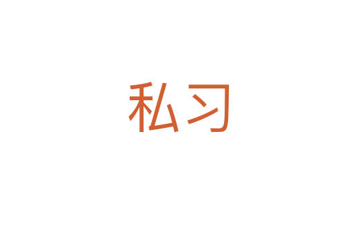 私习