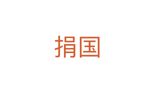 捐国