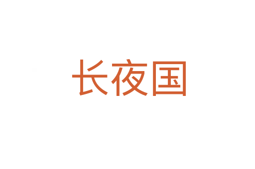 长夜国