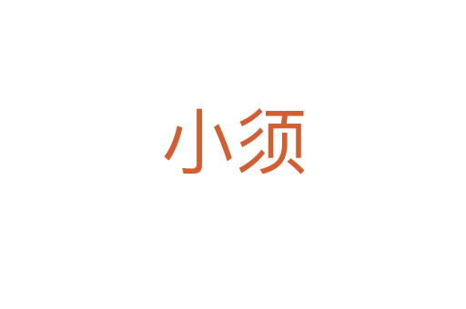小须