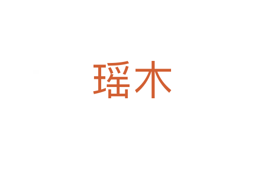瑶木