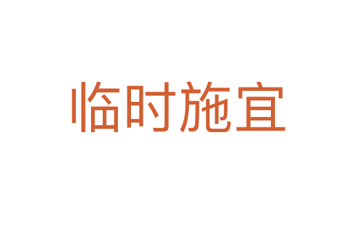 临时施宜