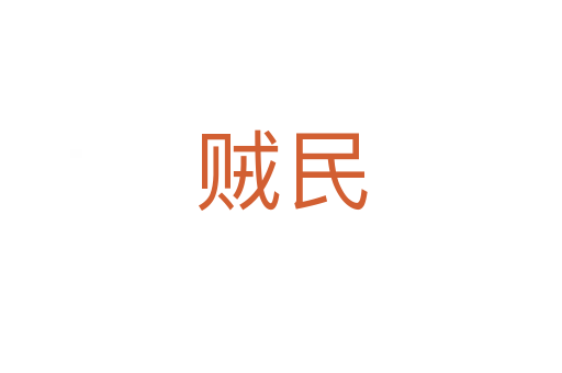 贼民