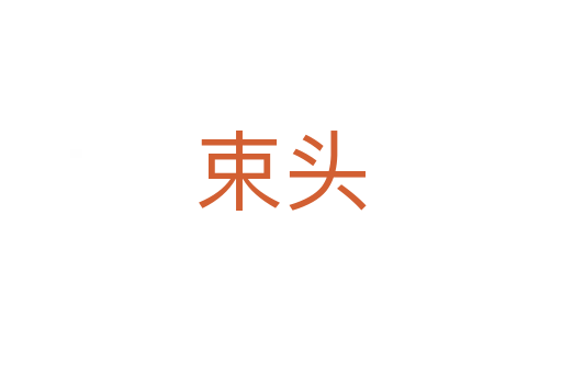 束头
