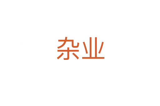 杂业