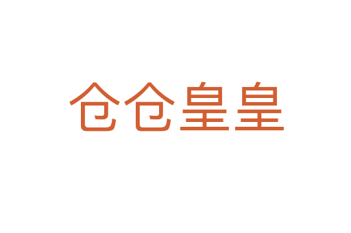仓仓皇皇