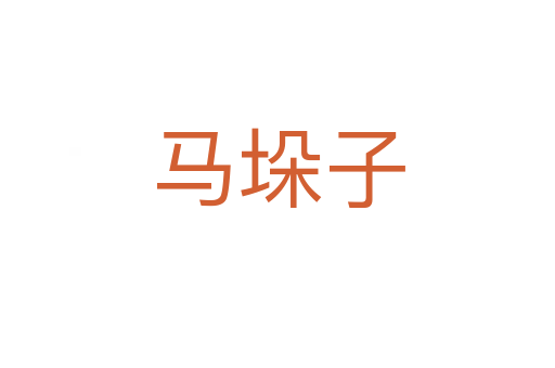 马垛子