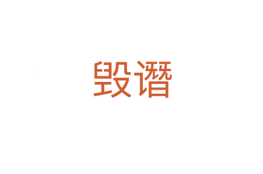 毁谮
