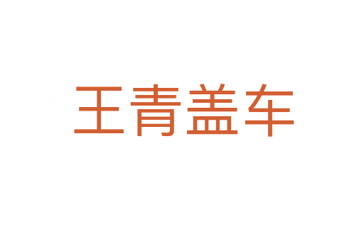 王青盖车