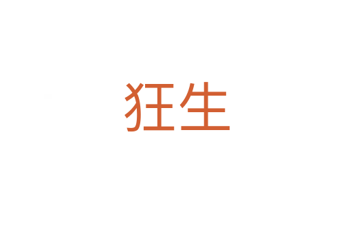 狂生