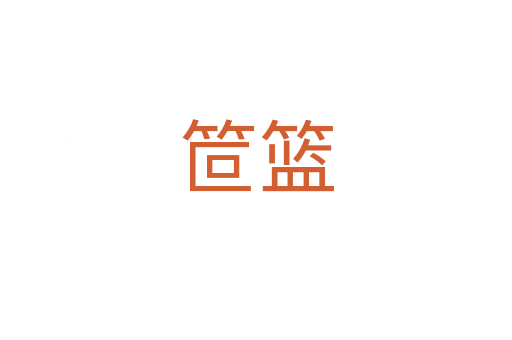 笸篮
