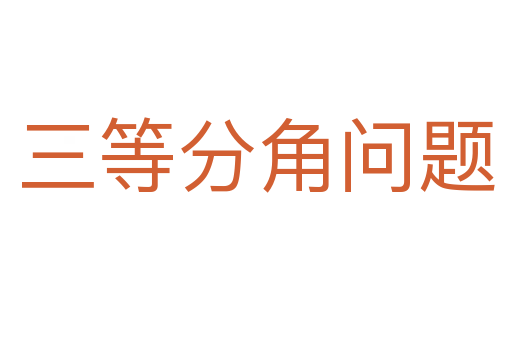 三等分角问题