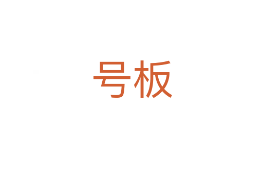 号板