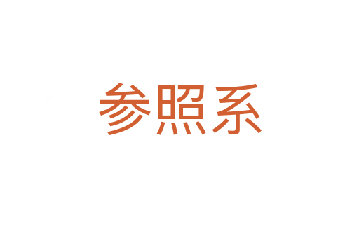参照系