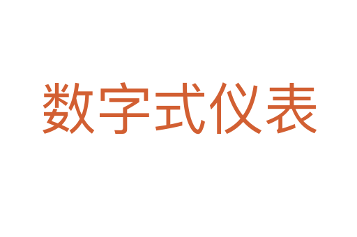 数字式仪表