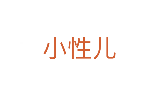 小性儿