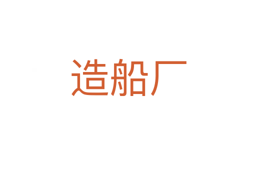 造船厂