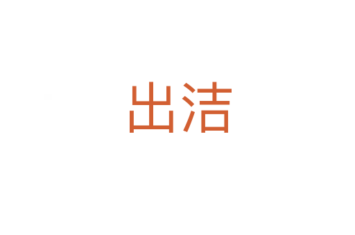 出洁