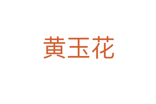 黄玉花