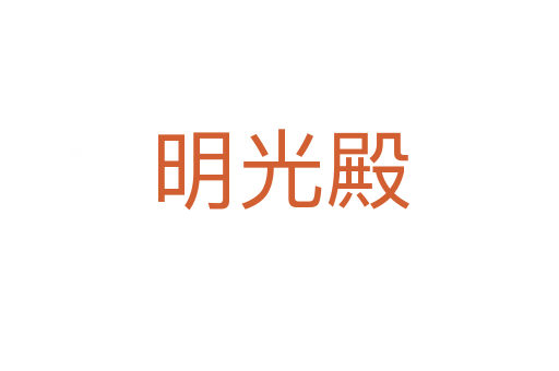 明光殿