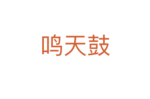 鸣天鼓