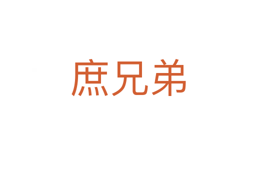 庶兄弟