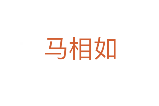 马相如