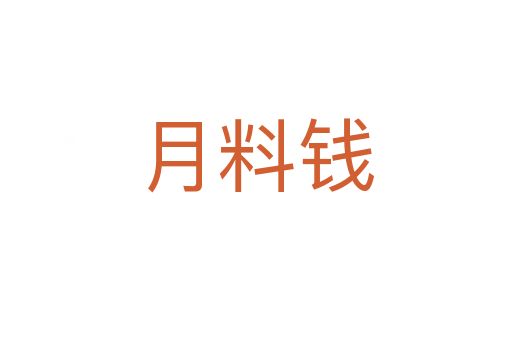 月料钱