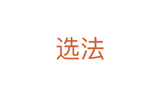 选法