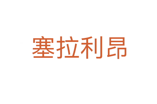 塞拉利昂