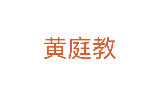 黄庭教