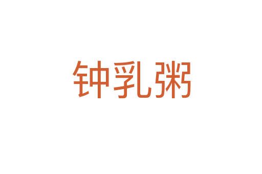 钟乳粥