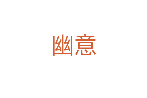 幽意