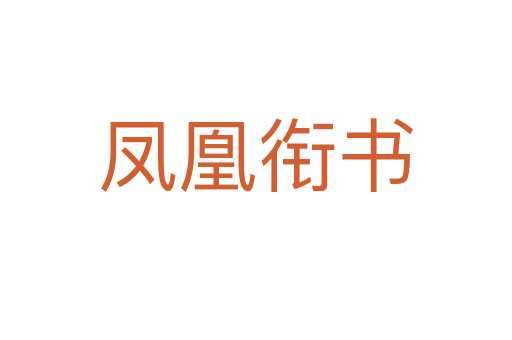凤凰衔书