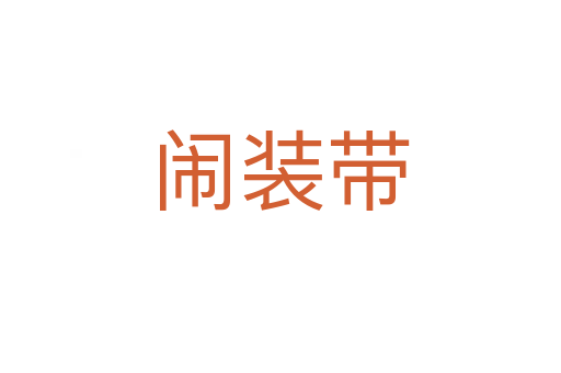 闹装带