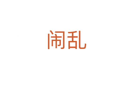 闹乱