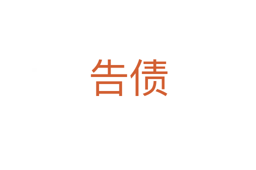 告债