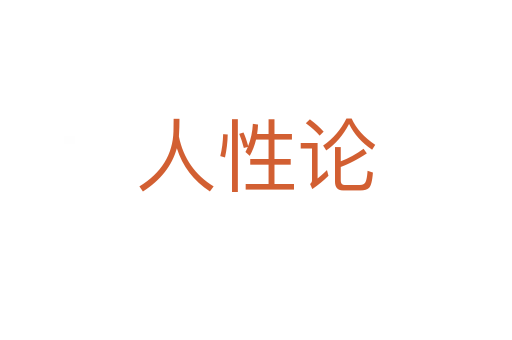 人性论