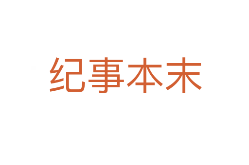 纪事本末