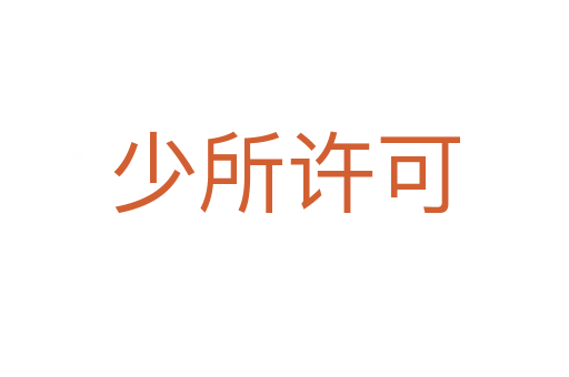 少所许可