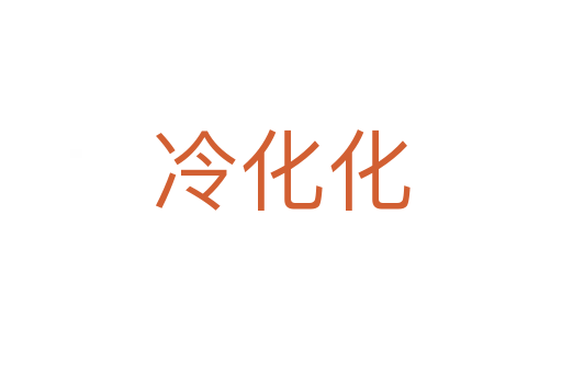 冷化化
