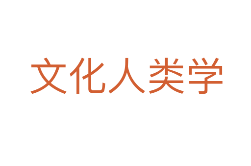 文化人类学
